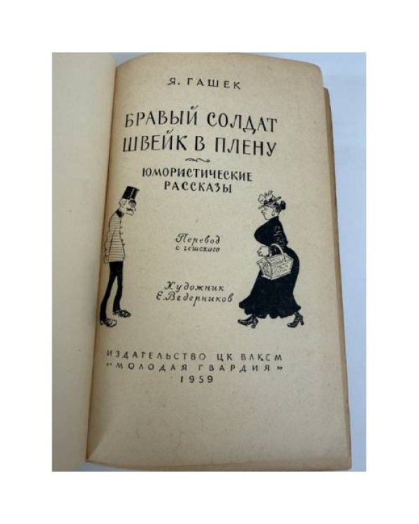 Дополнительное изображение книги «Бравый солдат Швейк в плену»