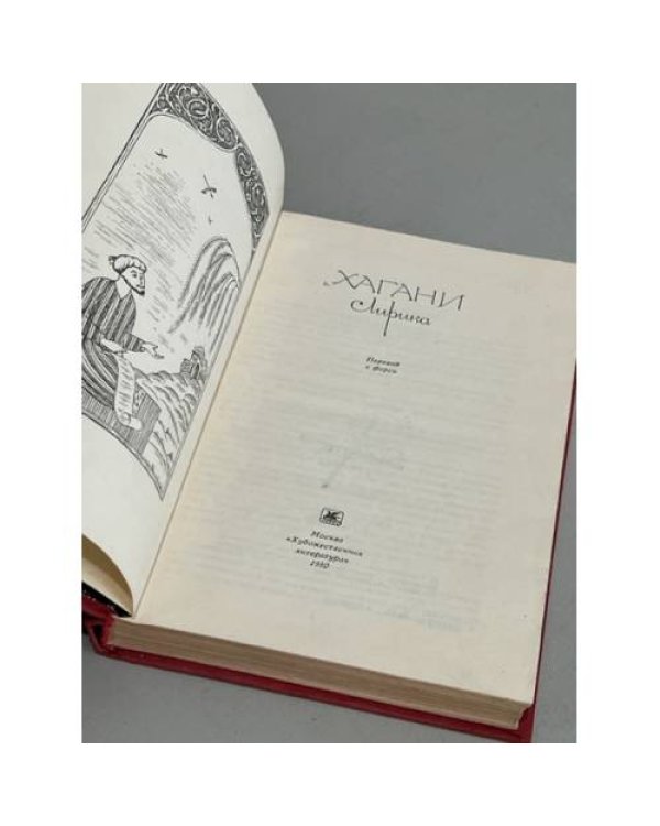 Дополнительное изображение книги «Хагани. Лирика»