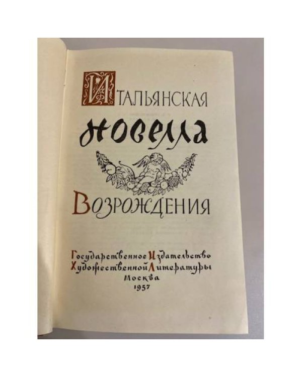 Дополнительное изображение книги «Итальянская новелла Возрождения»