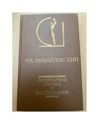 Литературная критика и воспоминания