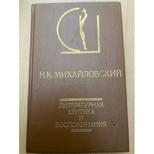 Литературная критика и воспоминания