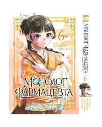Монолог фармацевта. Том 6