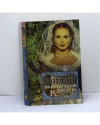Энциклопедия красоты и хорошего самочувствия
