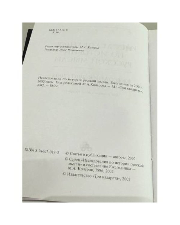 Дополнительное изображение книги «Исследования по истории русской мысли. Ежегодник 2001–2002 года»