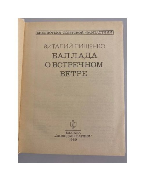 Дополнительное изображение книги «Баллада о встречном ветре»