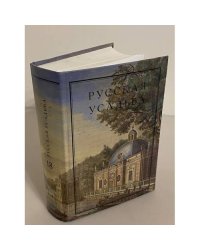 Русская усадьба. Выпуск 18 (34)