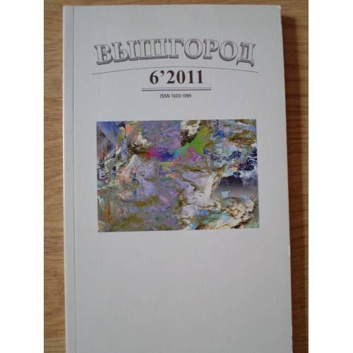 Обложка книги «Вышгород-журнал № 6 2011» — Автор не указан