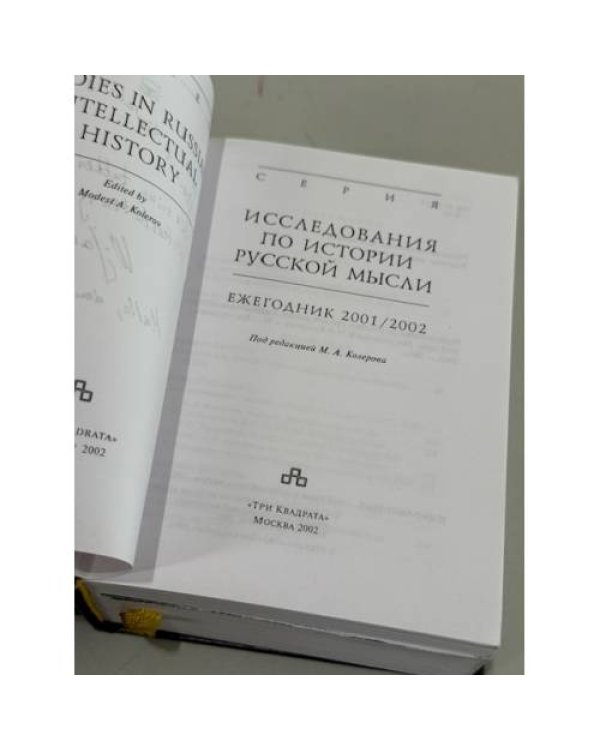Дополнительное изображение книги «Исследования по истории русской мысли. Ежегодник 2001–2002 года»
