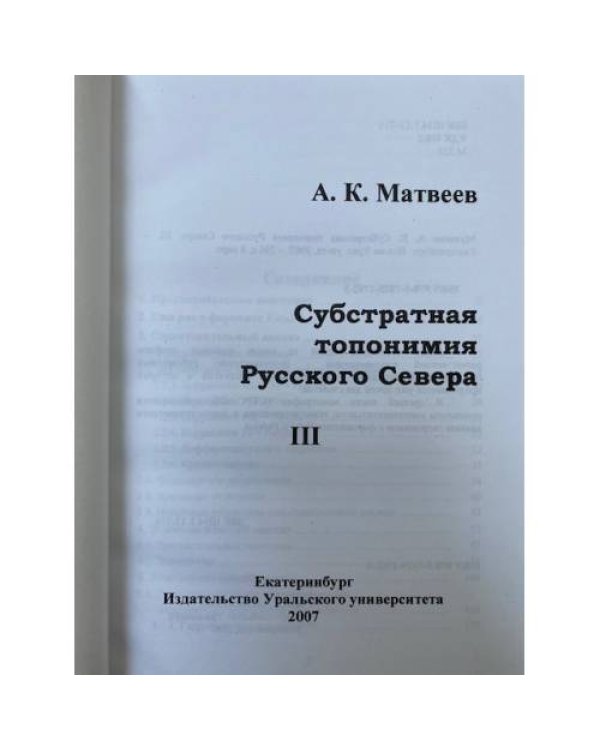 Субстратная топонимия русского севера