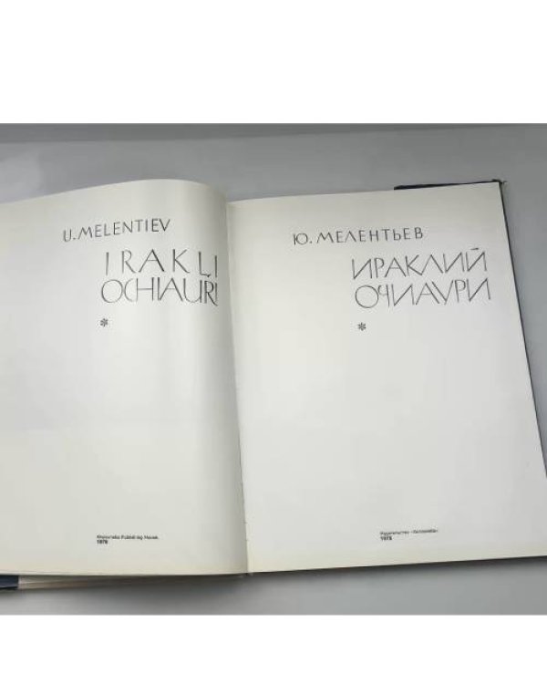 Ираклий Очиаури