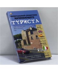 Универсальный справочник начинающего туриста