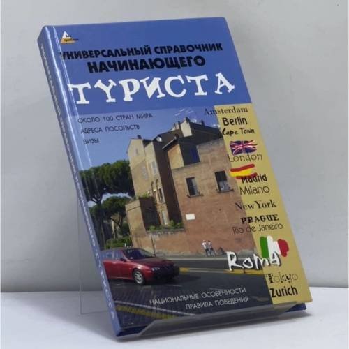 Обложка книги «Универсальный справочник начинающего туриста» — Новикова М.В., Литвиненко А.А., ISBN 9785222116302