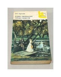 Рудин. Дворянское гнездо. Повести