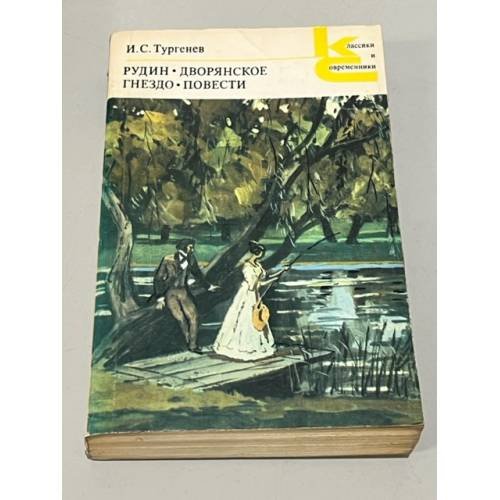 Рудин. Дворянское гнездо. Повести