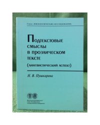 Подтекстовые смыслы в прозаическом тексте. (лингвистический аспект)