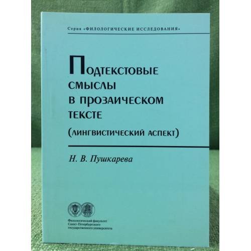 Подтекстовые смыслы в прозаическом тексте. (лингвистический аспект)