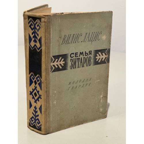 Обложка книги «Семья Зитаров» — Вилис Лацис