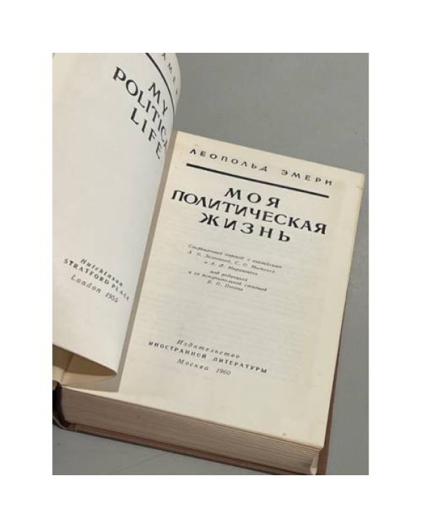 Дополнительное изображение книги «Моя политическая жизнь»
