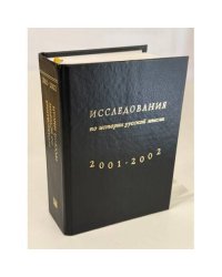 Исследования по истории русской мысли. Ежегодник 2001–2002 года