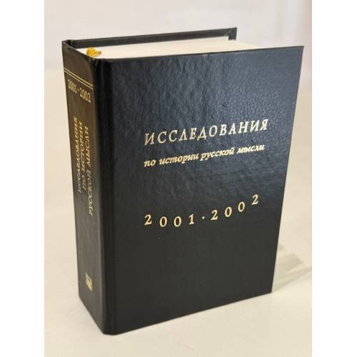 Обложка книги «Исследования по истории русской мысли. Ежегодник 2001–2002 года» — под редакцией М. А. Колерова, ISBN 5946070193