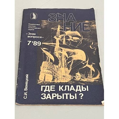 Обложка книги «Где клады зарыты?» — Венецкий Сергей Иосифович