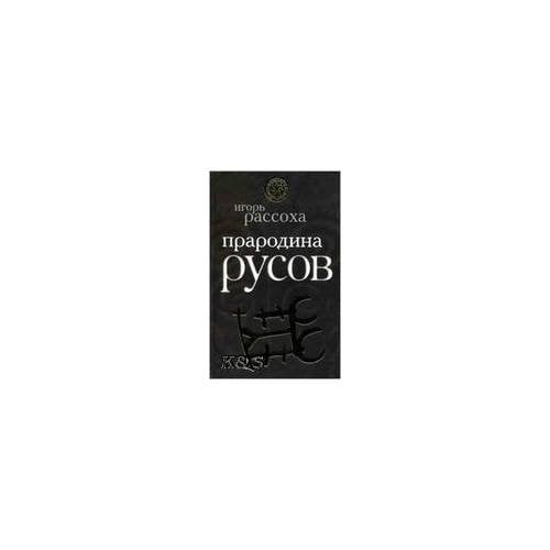 Прародина русов