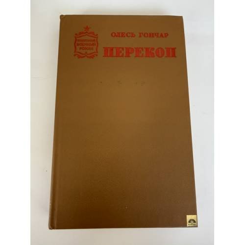 Обложка книги «Перекоп» — Гончар Олесь