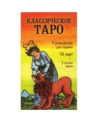 Классическое Таро. Руководство для гадания (78 карт, 2 пустые, инструкция в коробке)