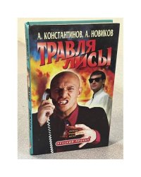 Травля Лисы