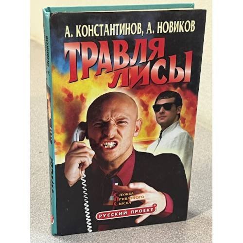 Травля Лисы