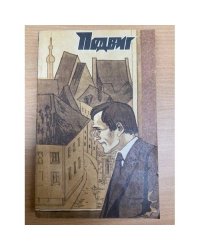 Подвиг, № 6, 1982 (сборник)