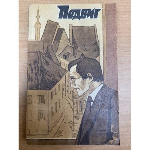 Подвиг, № 6, 1982 (сборник)