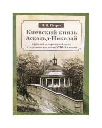 Киевский князь Аскольд-Николай в русской исторической науке и церковном предании XVIII-XX веков