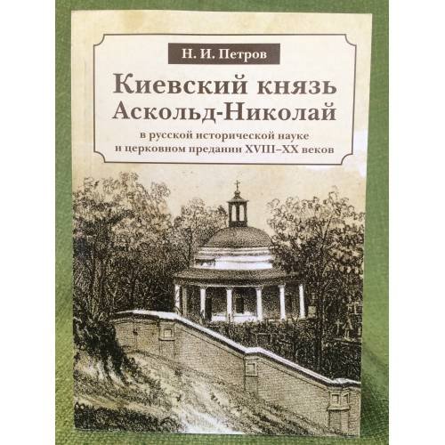 Киевский князь Аскольд-Николай в русской исторической науке и церковном предании XVIII-XX веков