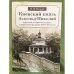 Киевский князь Аскольд-Николай в русской исторической науке и церковном предании XVIII-XX веков