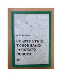 Субстратная топонимия русского севера