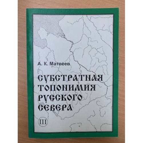 Субстратная топонимия русского севера