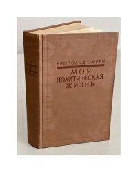 Моя политическая жизнь