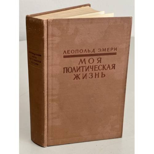 Обложка книги «Моя политическая жизнь» — Эмери Леопольд