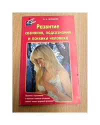 Развитие сознания, подсознания и психики человека