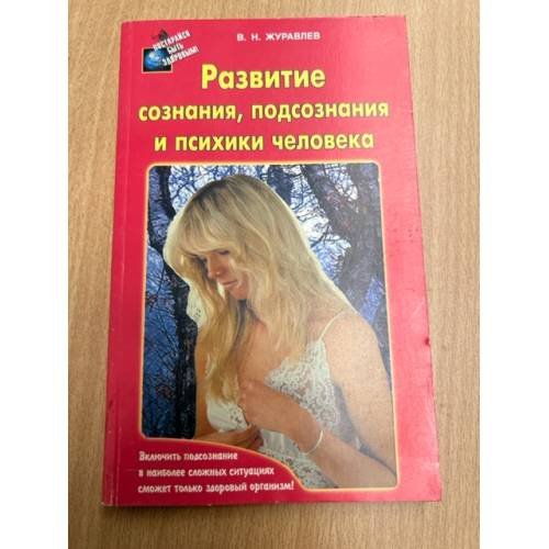 Развитие сознания, подсознания и психики человека