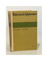 В. Шукшин. Рассказы и повести
