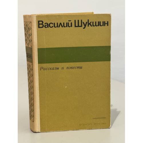Обложка книги «В. Шукшин. Рассказы и повести» — Шукшин Василий Макарович