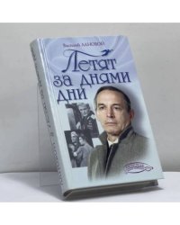Летят за днями дни