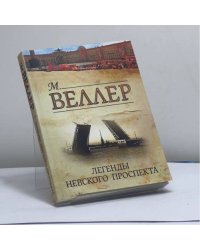 Легенды Невского проспекта