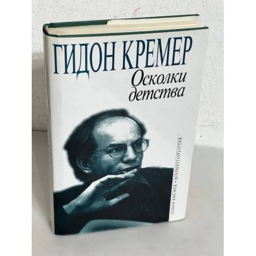 Обложка книги «Оскольки детства» — Гидон Кремер, ISBN 589109004X