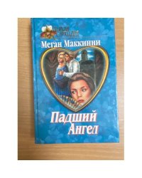 Падший ангел