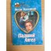 Падший ангел