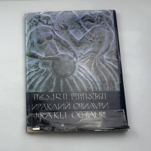 Ираклий Очиаури