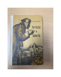 А. П. Чехов. Рассказы и повести